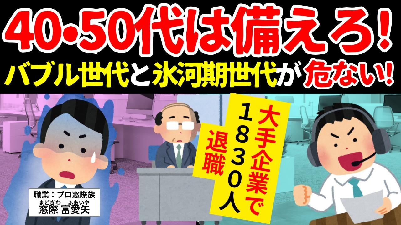 【悲報】氷河期世代が会社でますます不遇に!早めの対策を!（リストラ・希望退職）