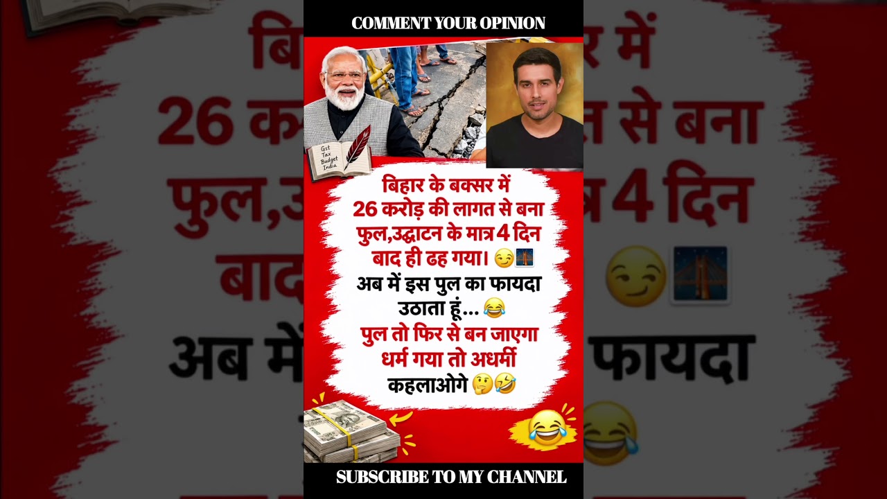 26 करोड़ से बना पुल बह गया 🤣🤣 Amit shah 👈 #ytshorts #shortsfeed #amitshash #nrendermodi #funny #jocks