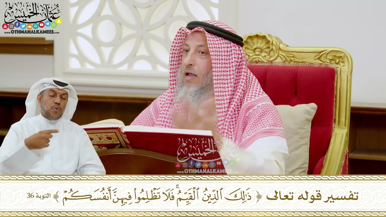 282 - تفسير قوله تعالى ( ذلك الدين القيم فلا تظلموا فيهن أنفسكم ) - عثمان الخميس