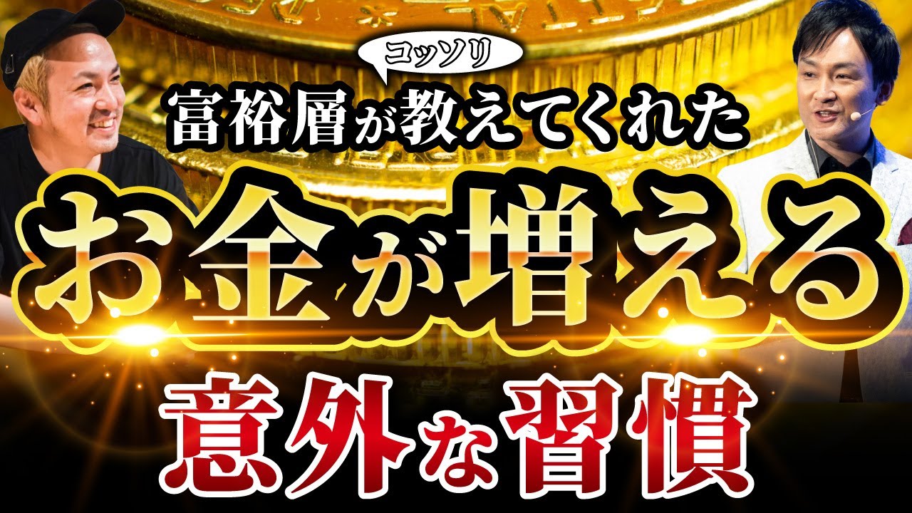 【お金使っても使い切れず、むしろ増える】富裕層がこっそり教えてくれた意外な習慣