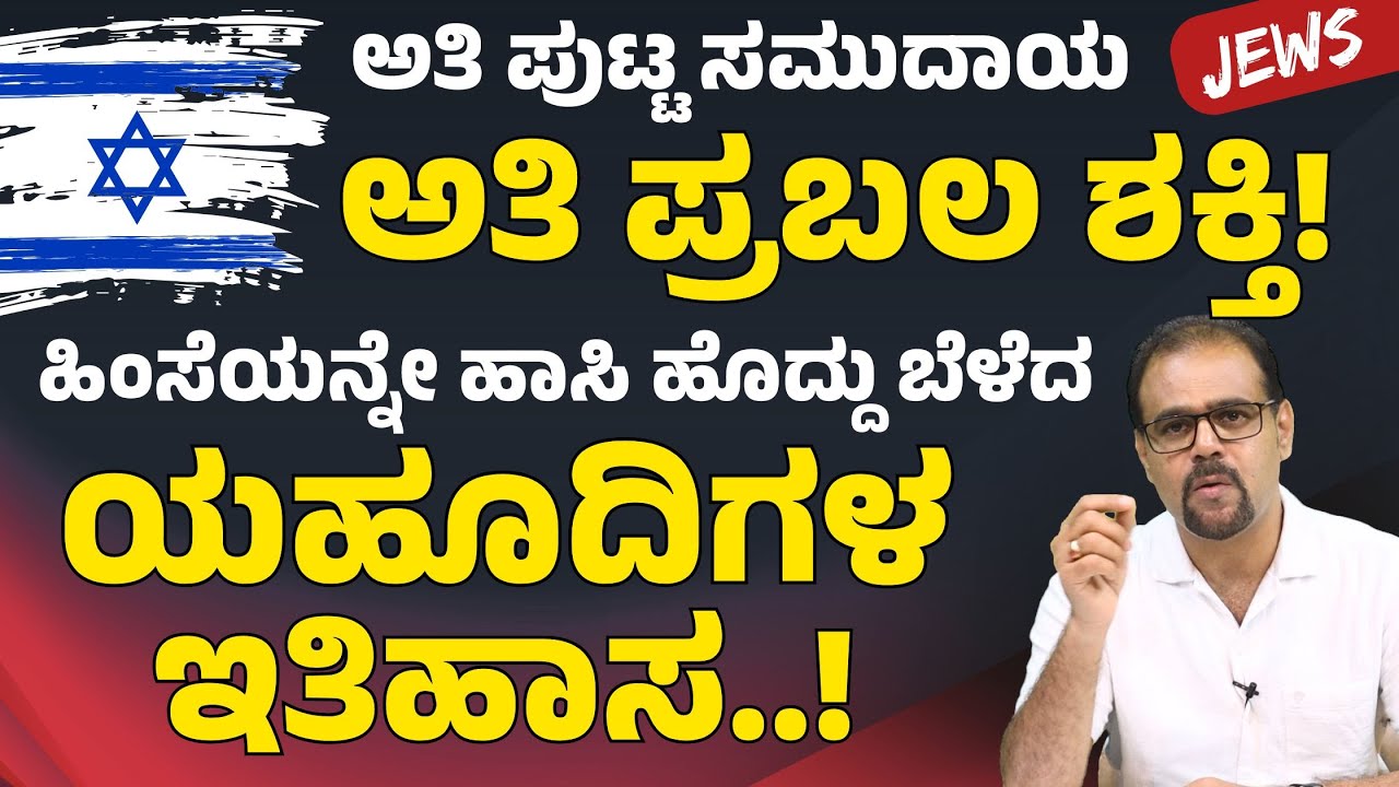 Part -1 ಹಿಂಸೆಯನ್ನೇ ಹಾಸಿ ಹೊದ್ದು ಬೆಳೆದ ಯಹೂದಿಗಳ ಇತಿಹಾಸದ ರಹಸ್ಯ!|History of JEWS|Gaurish Akki Studio|