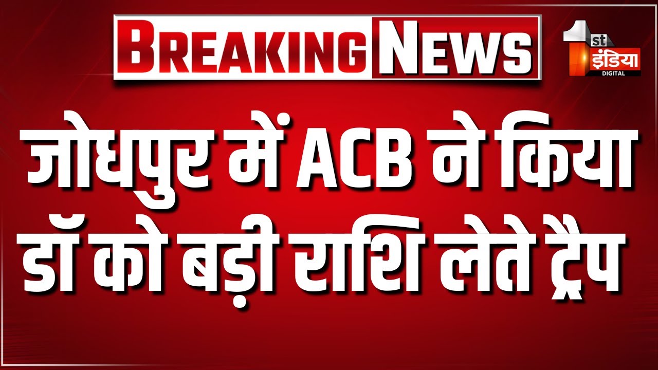 ACB Trap: बिलाड़ा मे डॉक्टर बुधराज विश्नोई 3.70 लाख रुपए की रिश्वत लेते ट्रैप | Jodhpur News