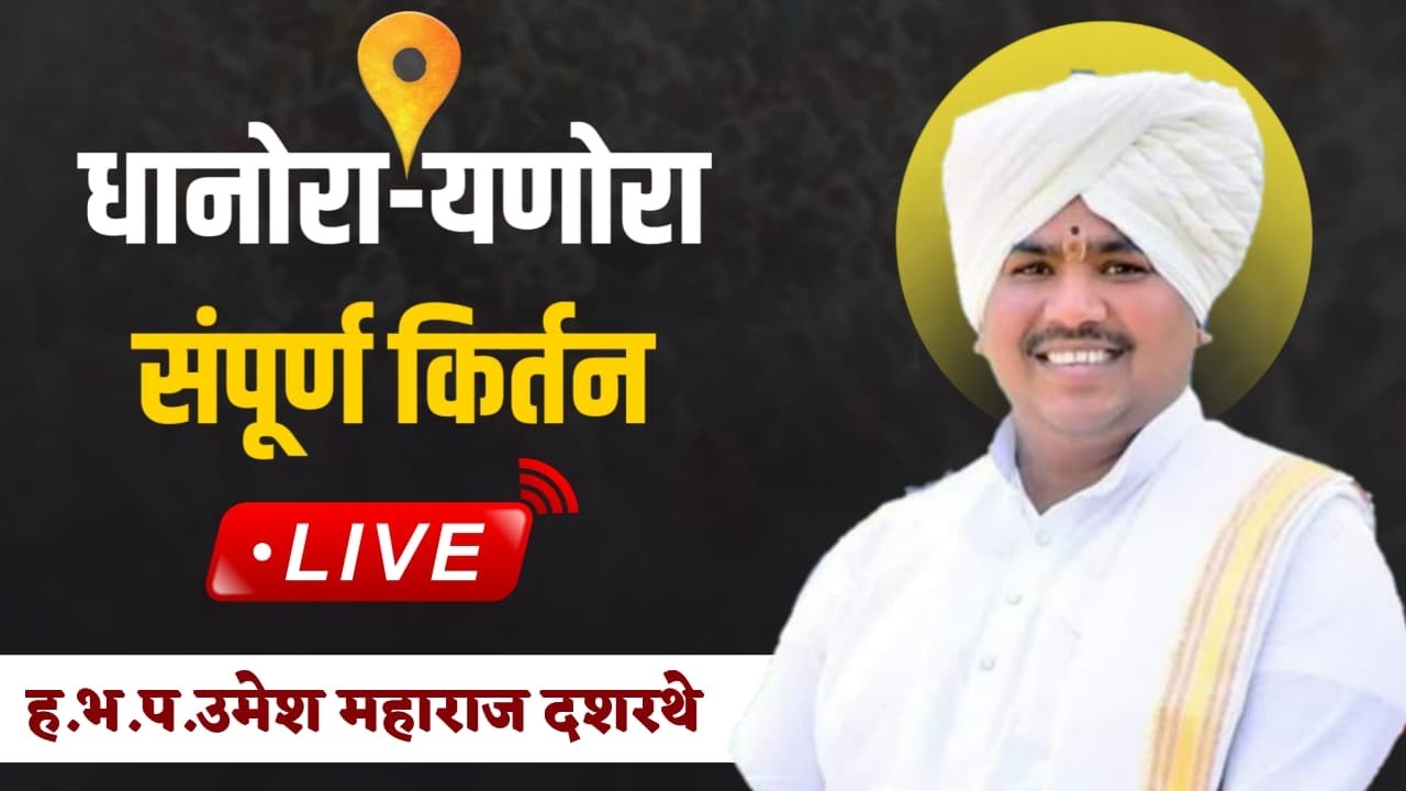 लाईव्ह कीर्तन | उमेश महाराज  दशरथे | महाशिवरात्री महोत्सव श्रीक्षेत्र संगमेश्वर महादेव धानोरा