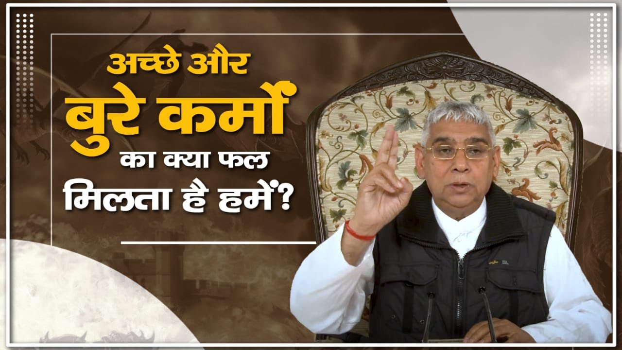 अच्छे और बुरे कर्मों का क्या फल मिलता है हमें? || संत रामपाल जी महाराज सत्संग ||