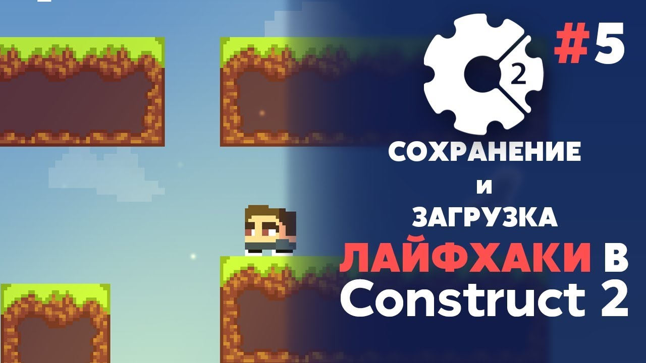 СОХРАНЕНИЕ и ЗАГРУЗКА УРОВНЕЙ | ЛАЙФХАКИ в CONSTRUCT 3 #5