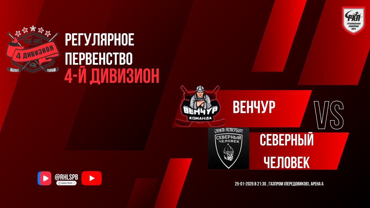ХК «Венчур» - ХК «Северный человек» | 25.01.2026