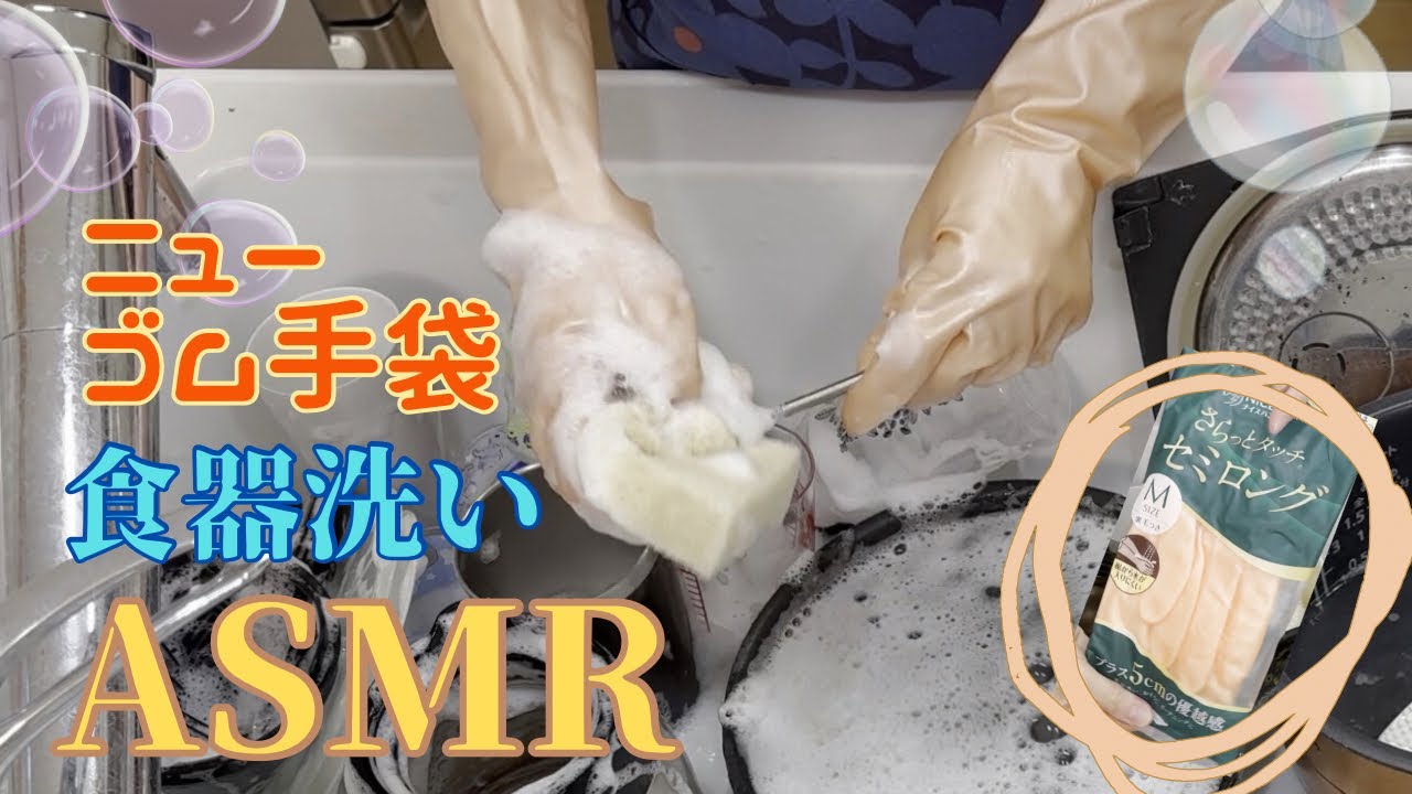 【ASMR】さらっとタッチ セミロングのニューゴム手袋で皿洗い🧤