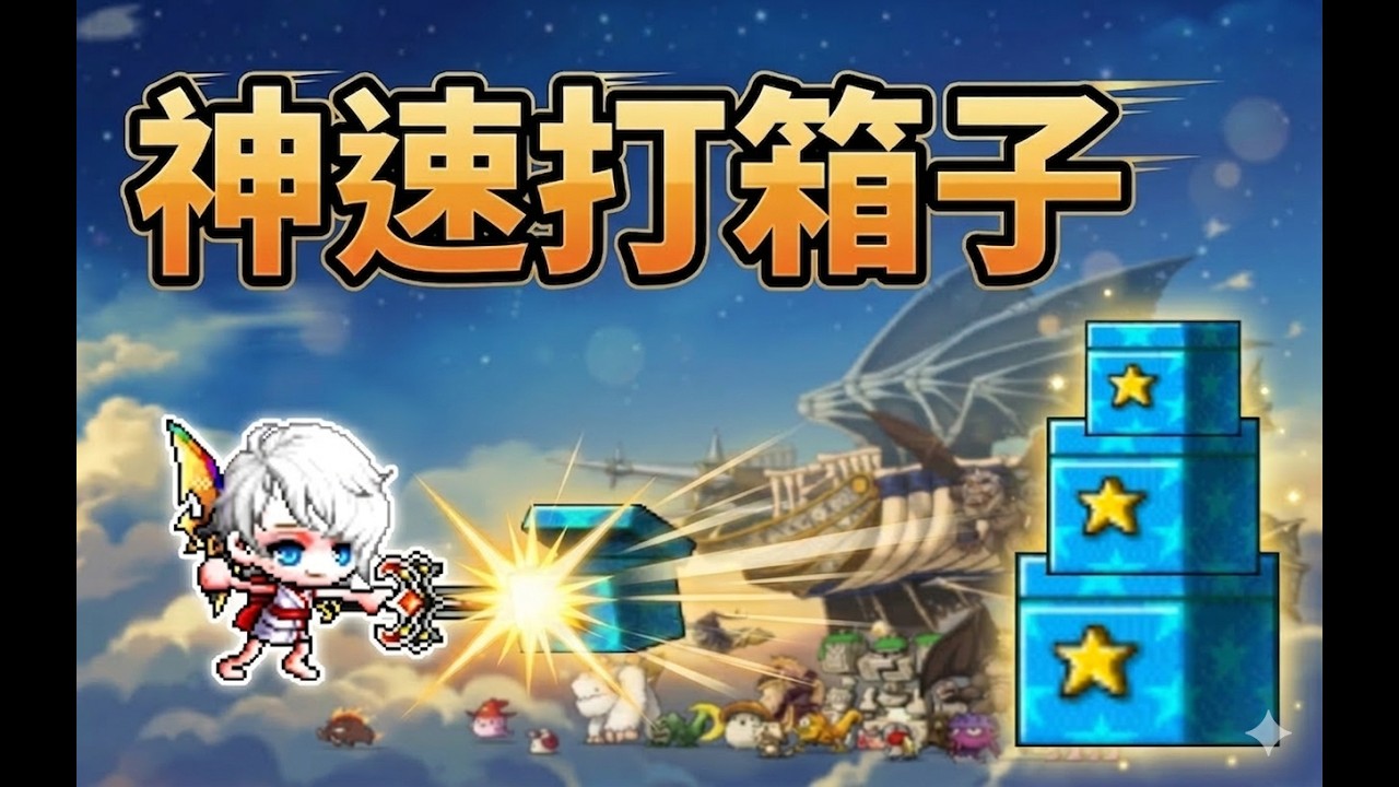 【快樂貓的楓之谷】打箱子時間