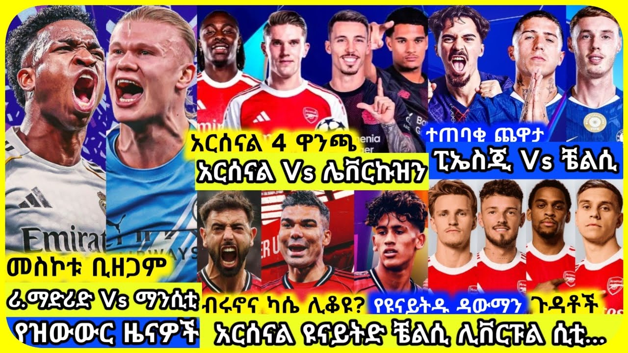🚨አርሰናል ከ ሊቨርኩዝን💥ሲቲ ከ ማድሪድ.. | ማክሰኞ መጋቢት 08 ስፖርት ዜና | Mensur Abdulkeni Alazar Asgedom Tribun Arsenal