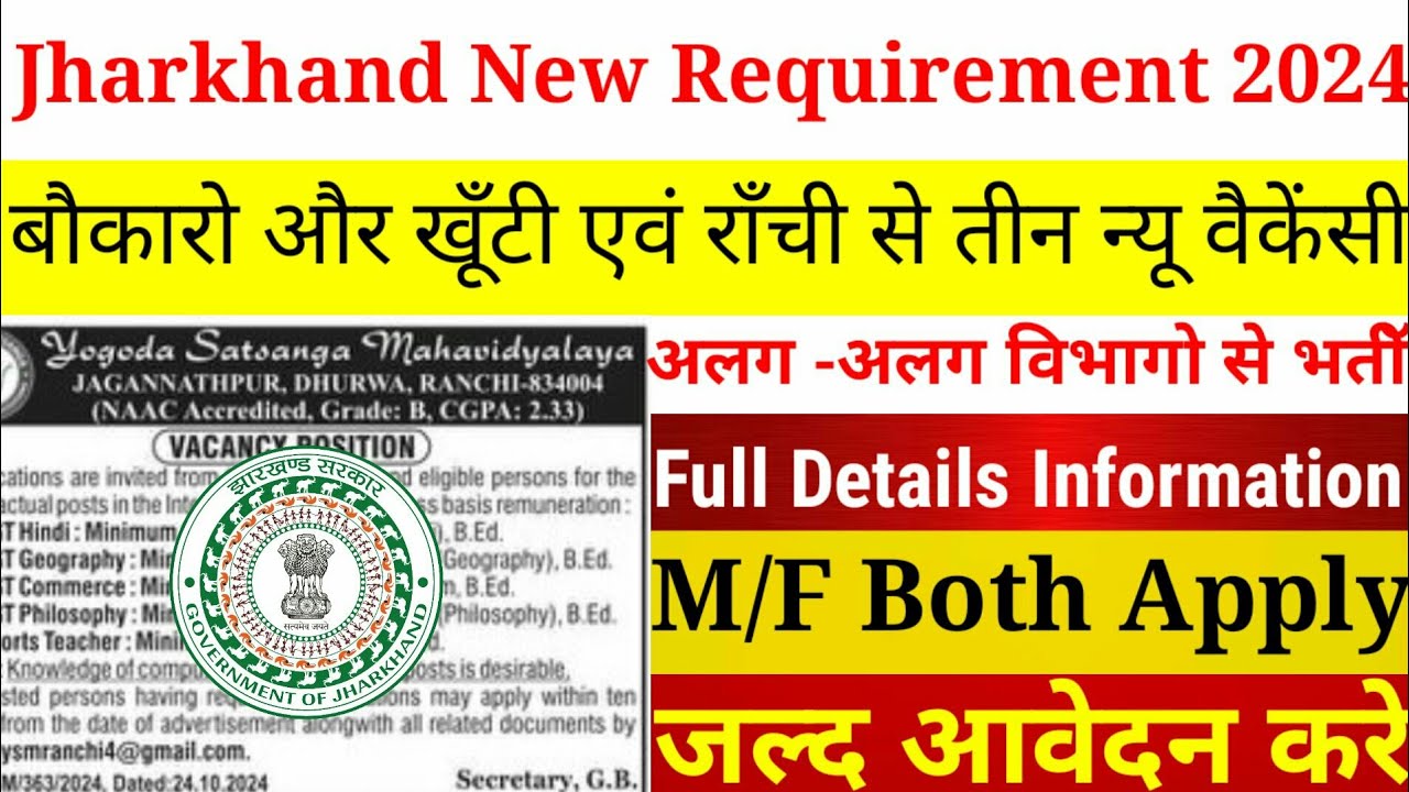 खूँटी और बोकारो एवं राँची से तीन न्यू वैकेंसी | khunti Bokaro ranchi job |Jharkhand new vacancy 2024