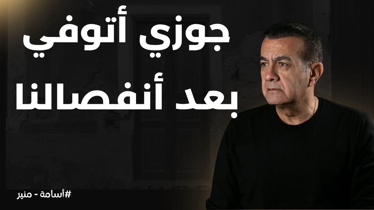 جوزي أتوفي بعد أنفصالنا | أسامة منير