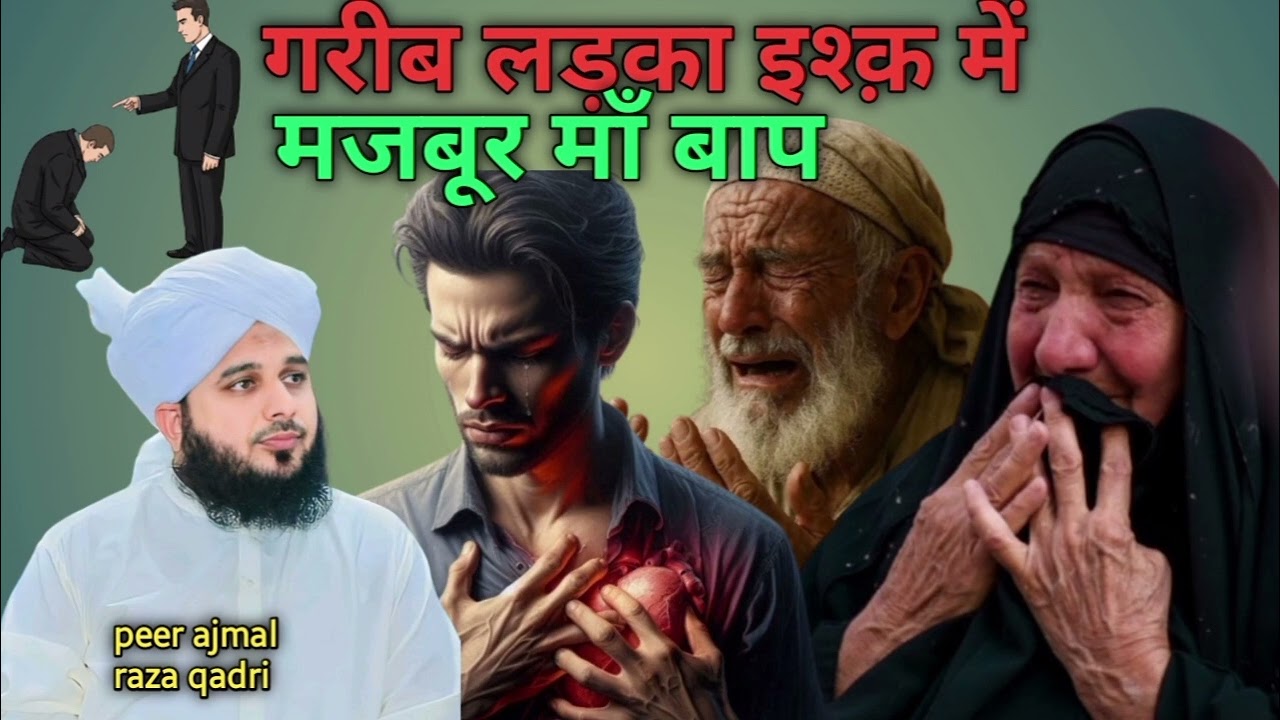 Jab gareeb ladka ishq me pada|peer ajmal raza qadri #islamicvideo#sunni 