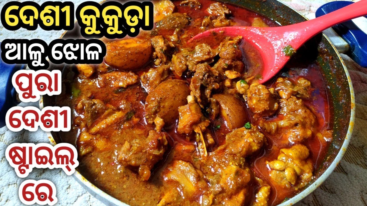 ଦେଶୀ କୁକୁଡ଼ା ଆଳୁ ତରକାରୀ ପୁରା ଦେଶୀ ଶୈଳୀରେ/Desi chicken odia/Desi chicken curry odia/Desi Kukuda jhola