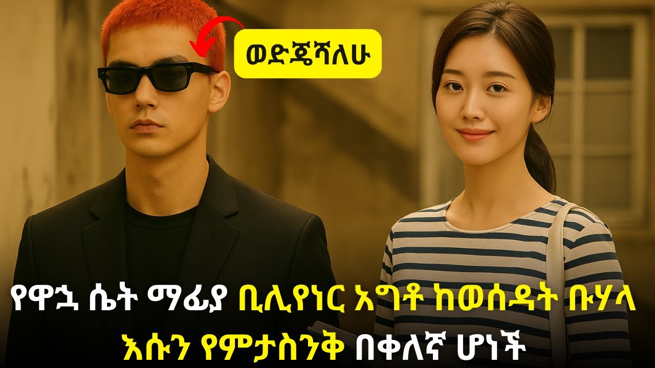 🛑የዋኋ ሴት ማፊያ ቢሊየነር አግቶ ከወሰዳት ቡሃላ እሱን የምታስንቅ በቀለኛ ሆነች #kana #youngtarikizm #kdrama #ትርጉምፊልም