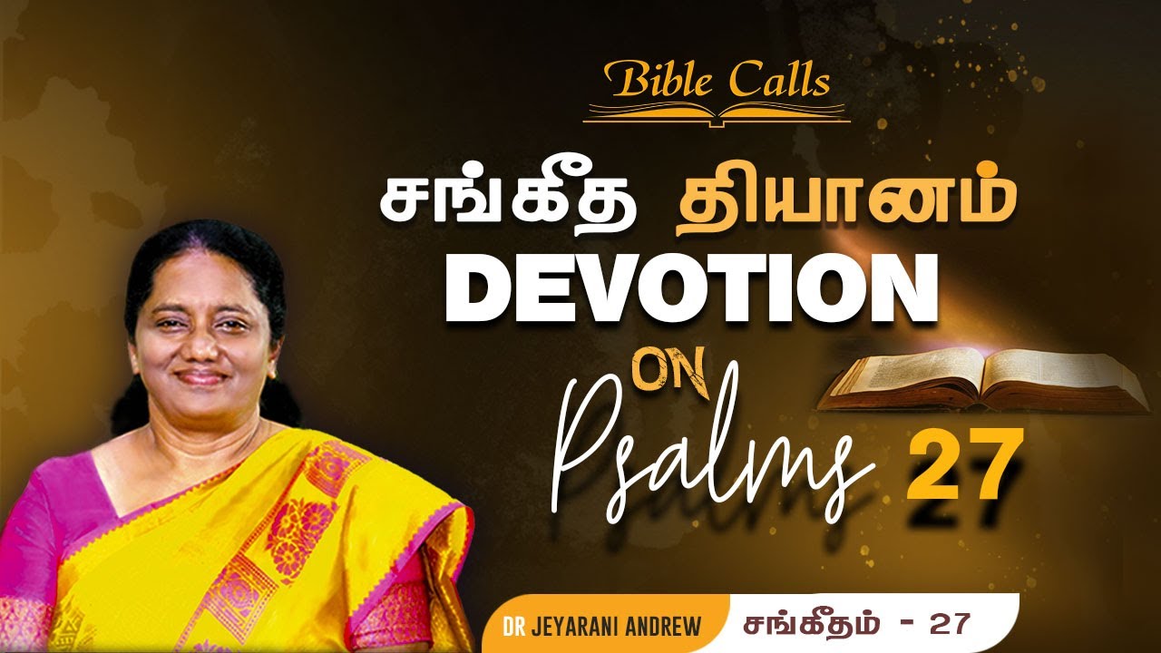 சங்கீத  தியானம்-27 / PSALM 27 Devotion on Psalms  - Dr. Jeyarani Andrew