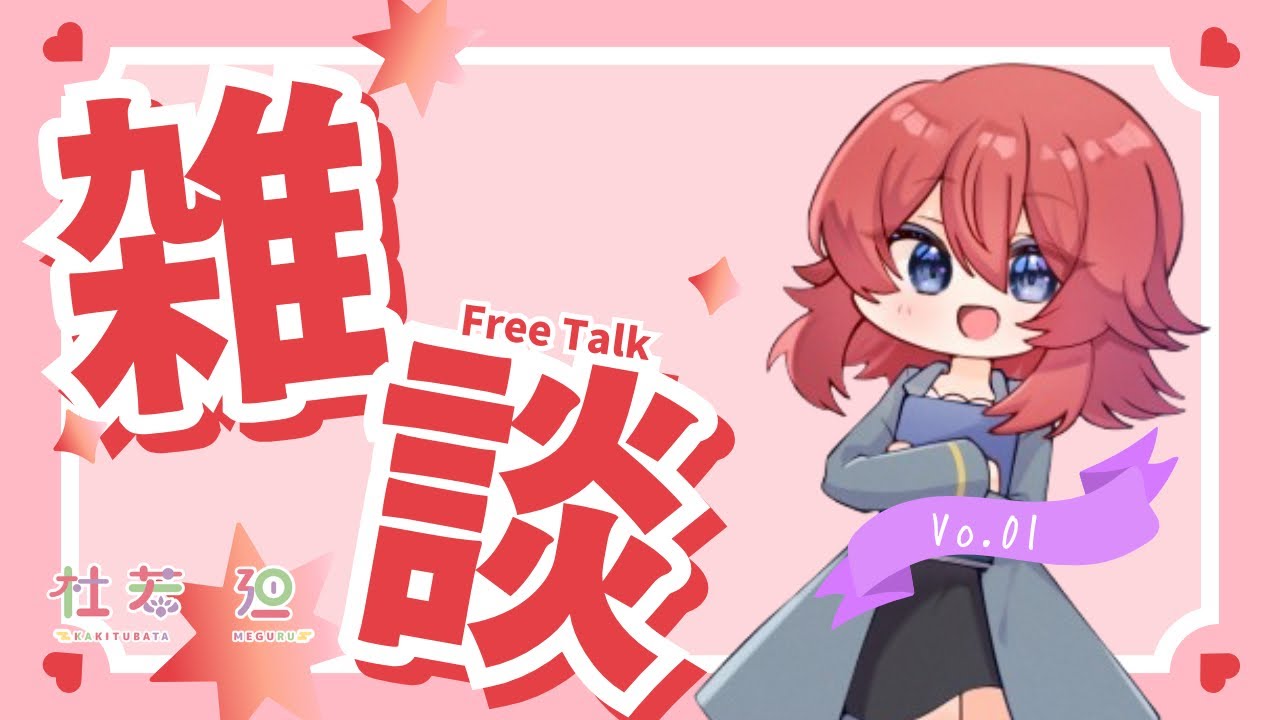 杜若のフリートーク　Vo.01 自己紹介と趣味とか
