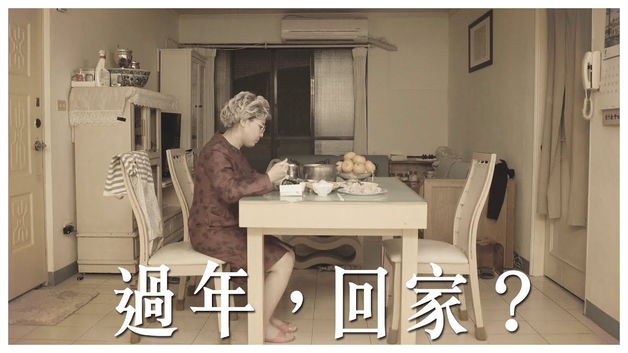 過年，回家？