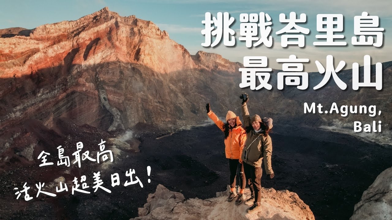峇里島終極挑戰！超帥熔岩地型、火山口日出、挑戰登上峇里島聖山｜ 阿貢火山Vlog