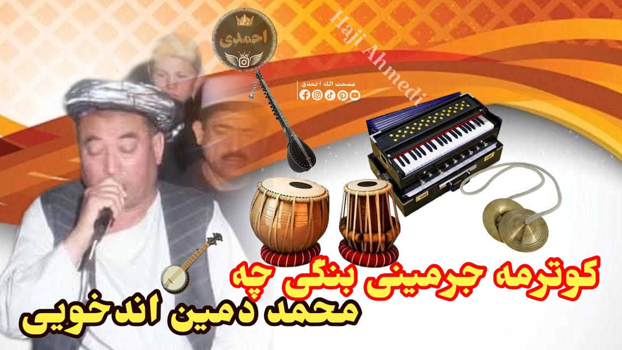 محمد دمین اندخویی آهنگ کوترما بنگی چه 🎸🪕🎤🥰🎻🎤🪕🎸🇦🇫🥰🎻🥀🎤🪕🪕