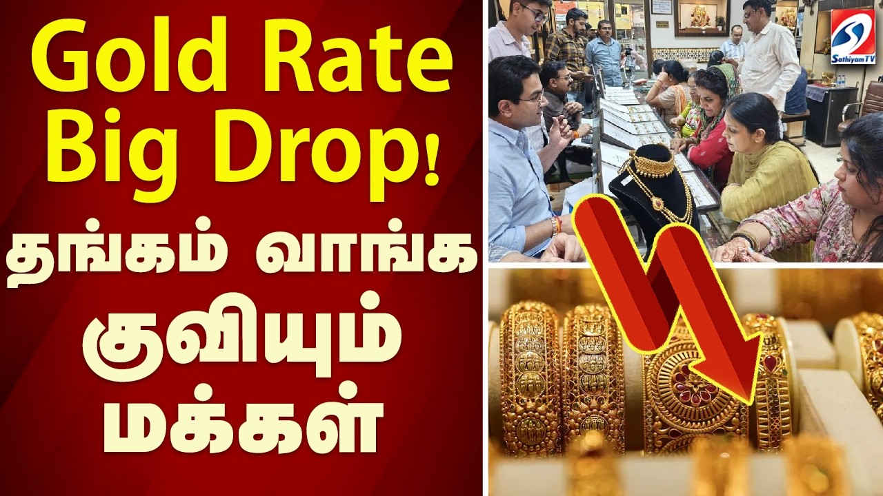 🔴LIVE: | GOLD RATE | Gold Rate Big Drop! தங்கம் வாங்க குவியும் மக்கள்