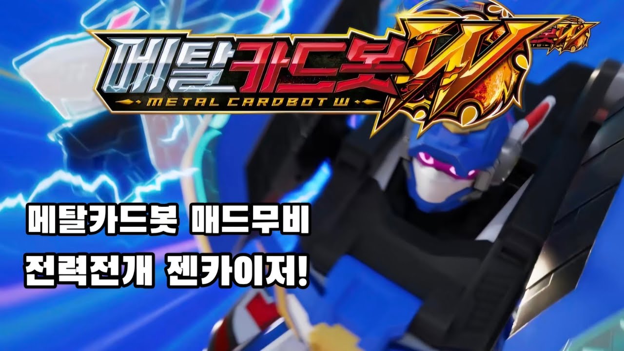 메탈카드봇 W 매드무비 -전력전개 젠카이져!