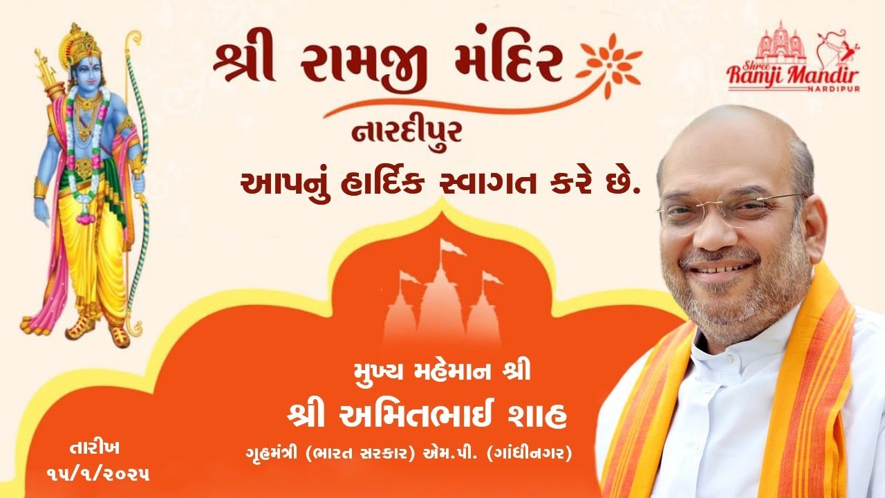 શ્રી રામજી મંદિર નારદીપુર અમિત શાહ આપનું હાર્દિક સ્વાગત કરે છે  || ram mandir cinematic video