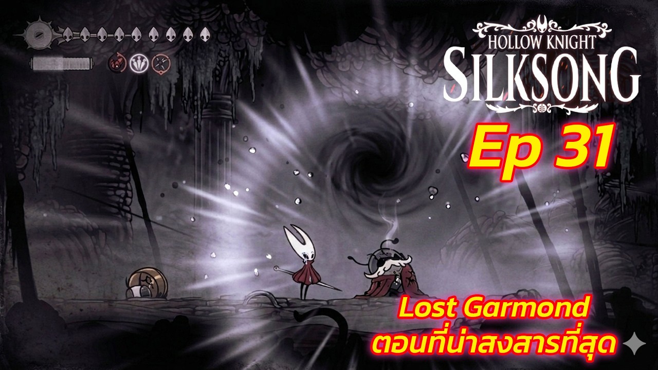 Hollow Knight Silksong EP 31 Lost Garmond ตอนที่น่าสงสาร ฮีโร่ของผม