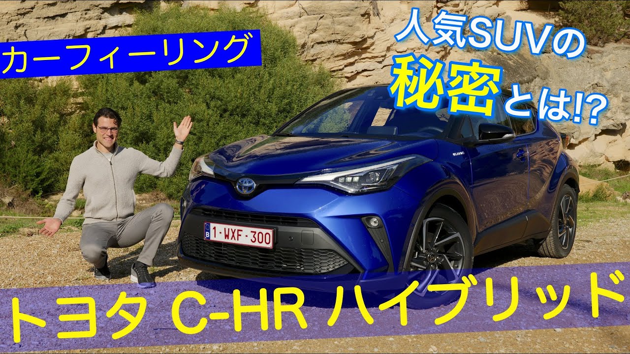 なんで人気!? トヨタ C-HR ハイブリッド  ドライブレビュー