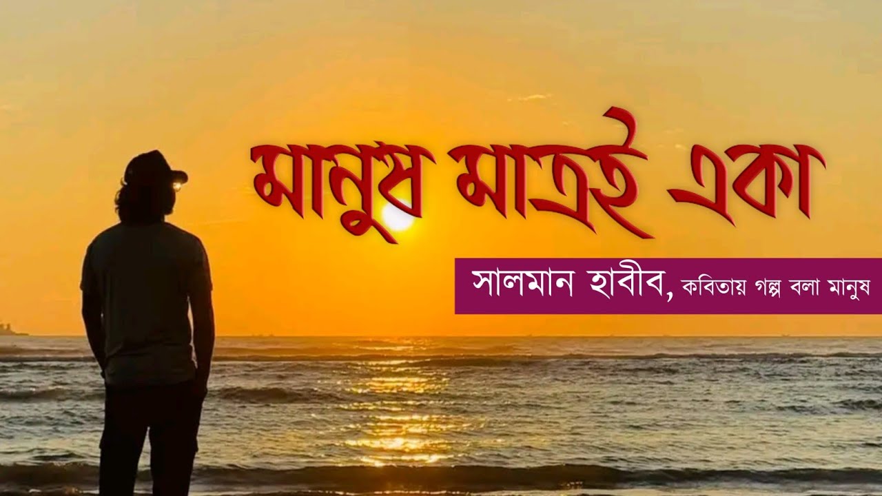 মানুষ মাত্রই একা || সালমান হাবীব || কবিতায় গল্প বলা মানুষ