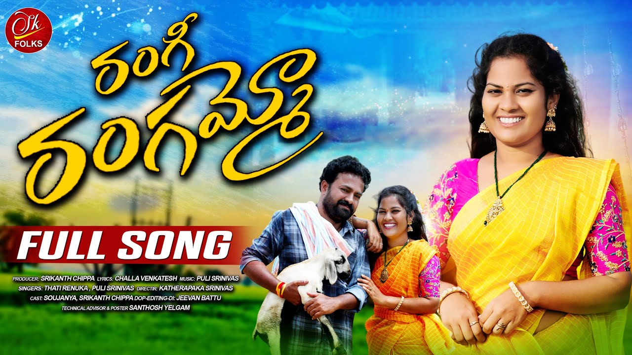 RANGI RANGAMMO FULL SONG | SOUJANYA | SRIKANTH FOLK SONGS | SK FOLKS | LATEST FOLK SONGS 2025