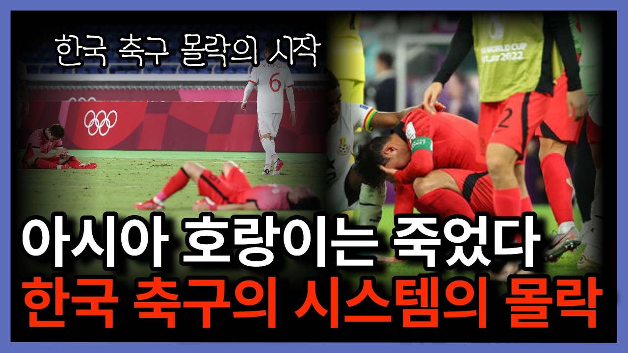 '기술축구'가 오히려 재앙이 된 한국 축구 몰락의 결정적 이유 4가지
