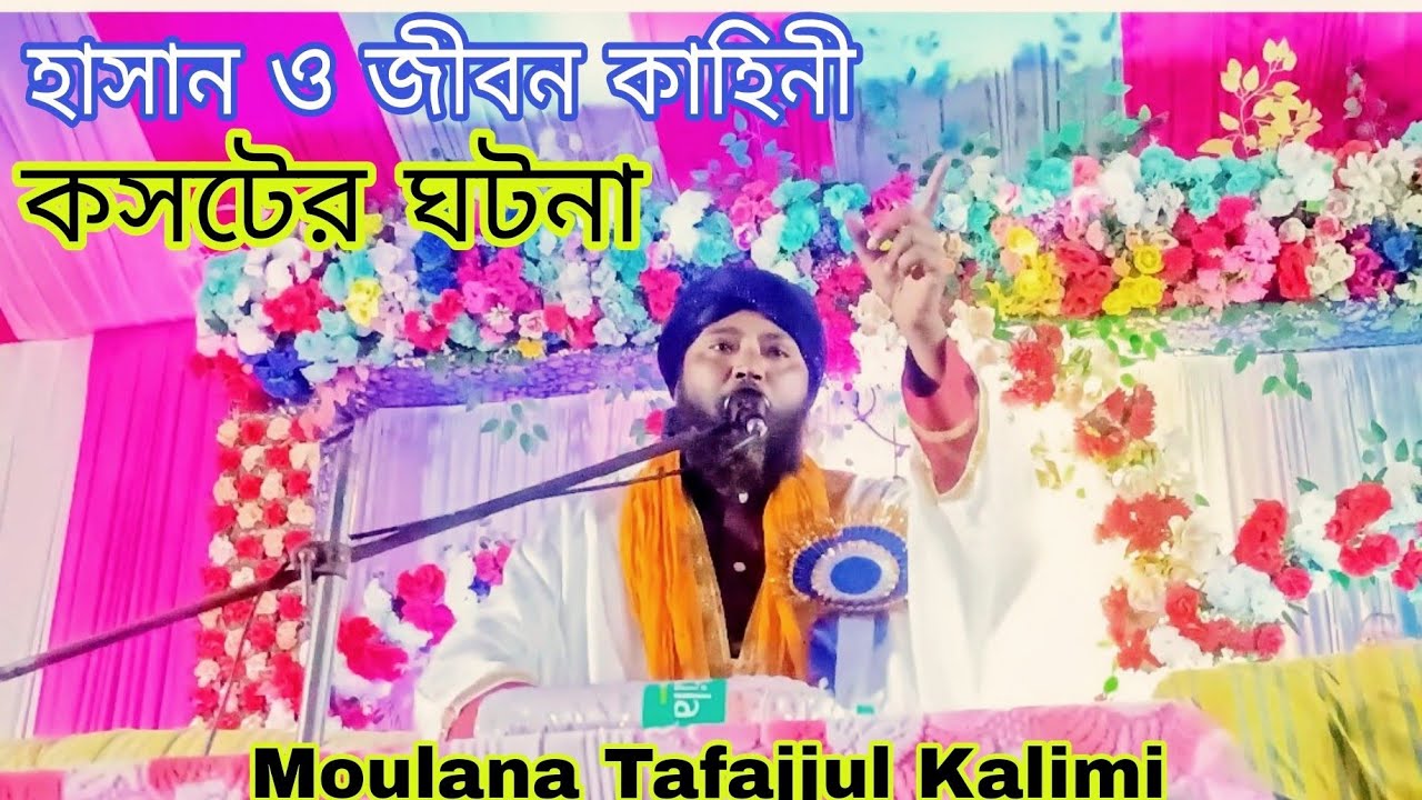 Maulana tafajul kalimi ইমাম হোসেনকেকিভাবে শহীদ করেছিল।