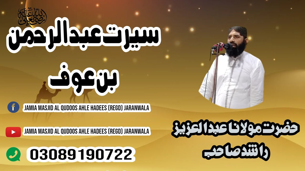 Seerat Hazrat Abdur Rehman (R.A) Bin Auf by Hazrat Molana Abdul Aziz Rashid|26-08-2022|Jumma Mubarik