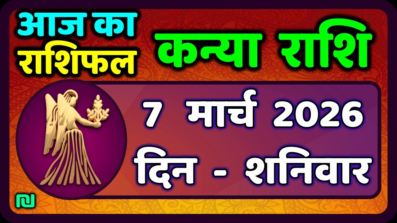कन्या राशि 7 मार्च   2026 | Kanya Rashi 7  March 2026 | Aaj ka Kanya Rashifal |#Virgo Horoscope