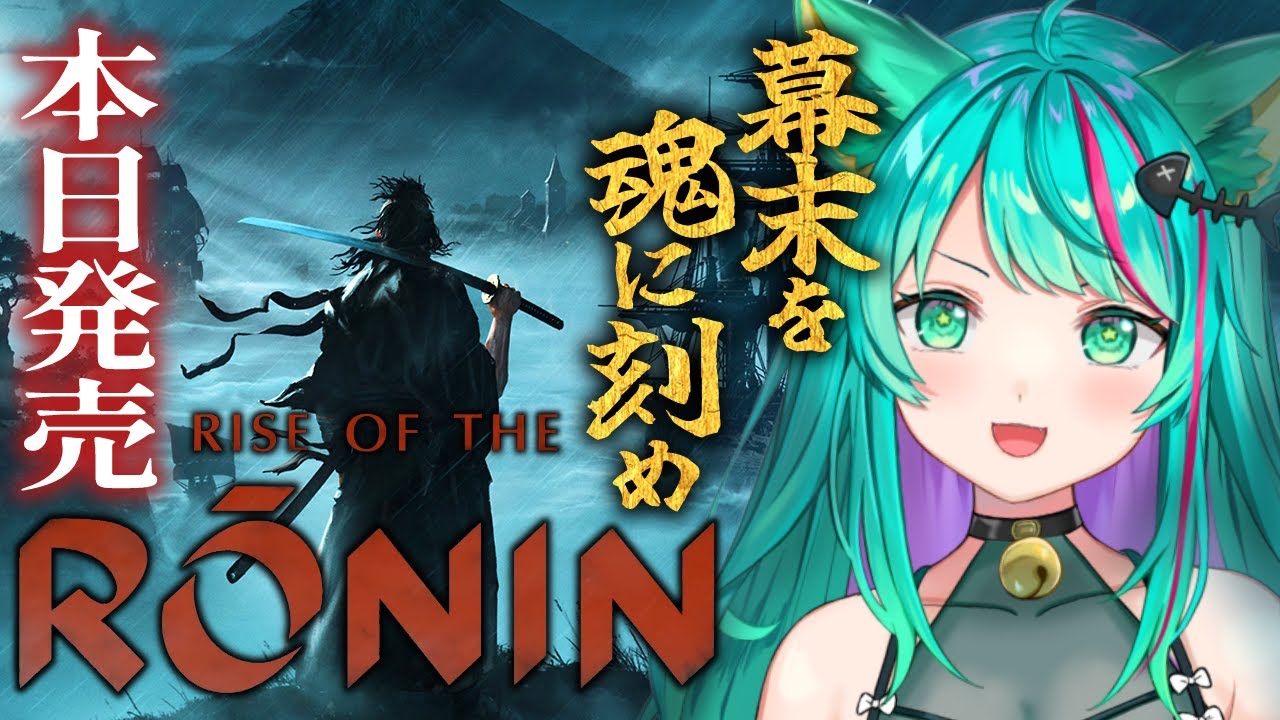 【Rise of the Ronin/#1】発売日当日！幕末を生きる浪人として時代を作った者たちを魂に刻め！※ネタバレ注意【ライズオブローニン/Vtuber/初見実況プレイ配信/#猫星ミント】