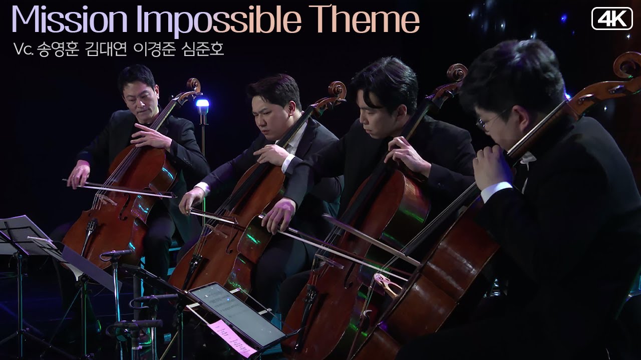 4첼로│미션 임파서블 테마 (Mission Impossible Theme) #송영훈 #심준호 #김대연 #이경준 MBC220412방송