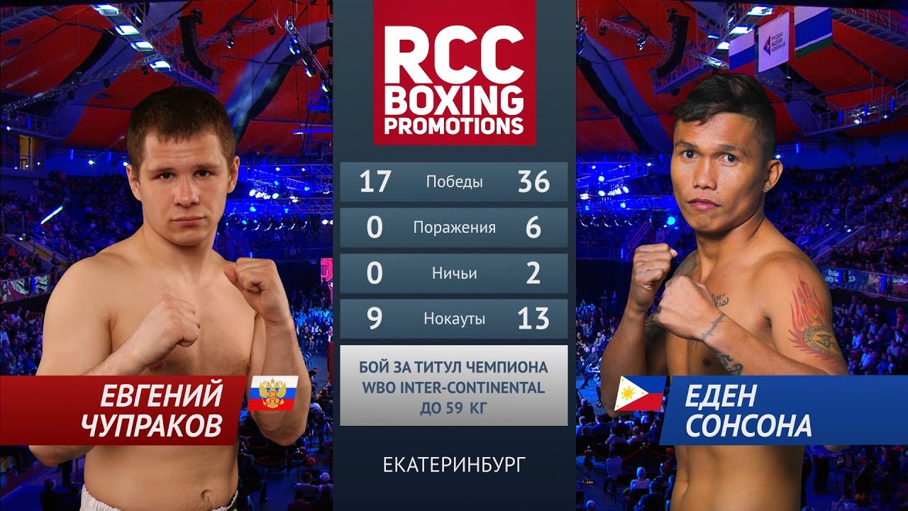 Евгений Чупраков vs Еден Сонсона / Evgeny Chuprakov vs Eden Sonsona