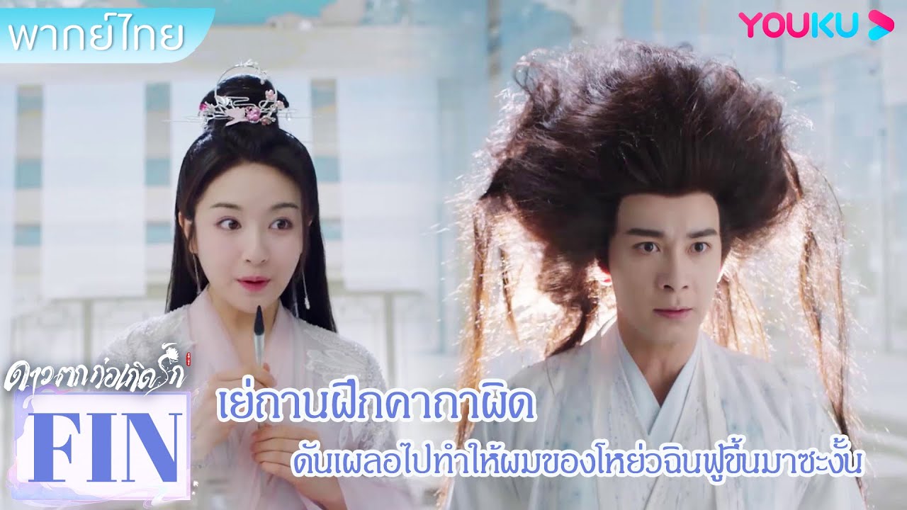 FIN | เย่ถานฝึกคาถาผิด ดันเผลอไปทำให้ผมของโหย่วฉินฟูขึ้นมาซะงั้น | ดาวตกก่อเกิดรัก | YOUKU