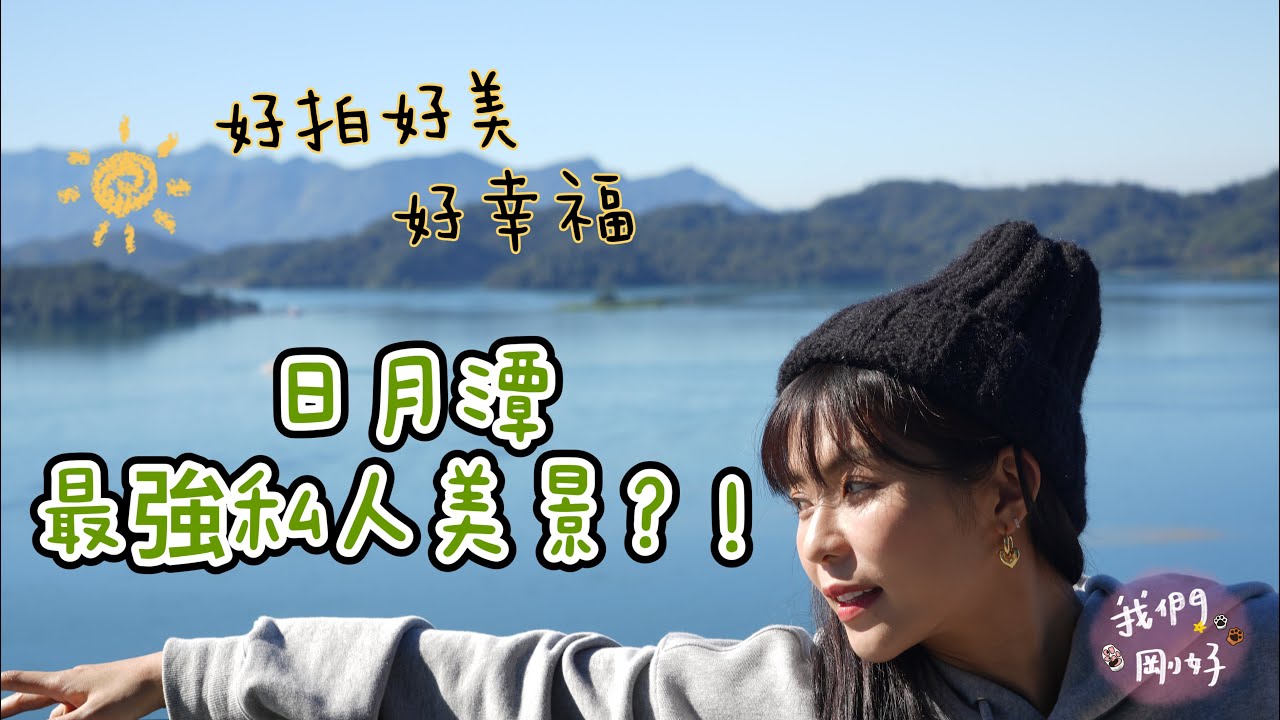 我們剛好入住日月潭最強私人美景？！獨自擁抱日月潭！！