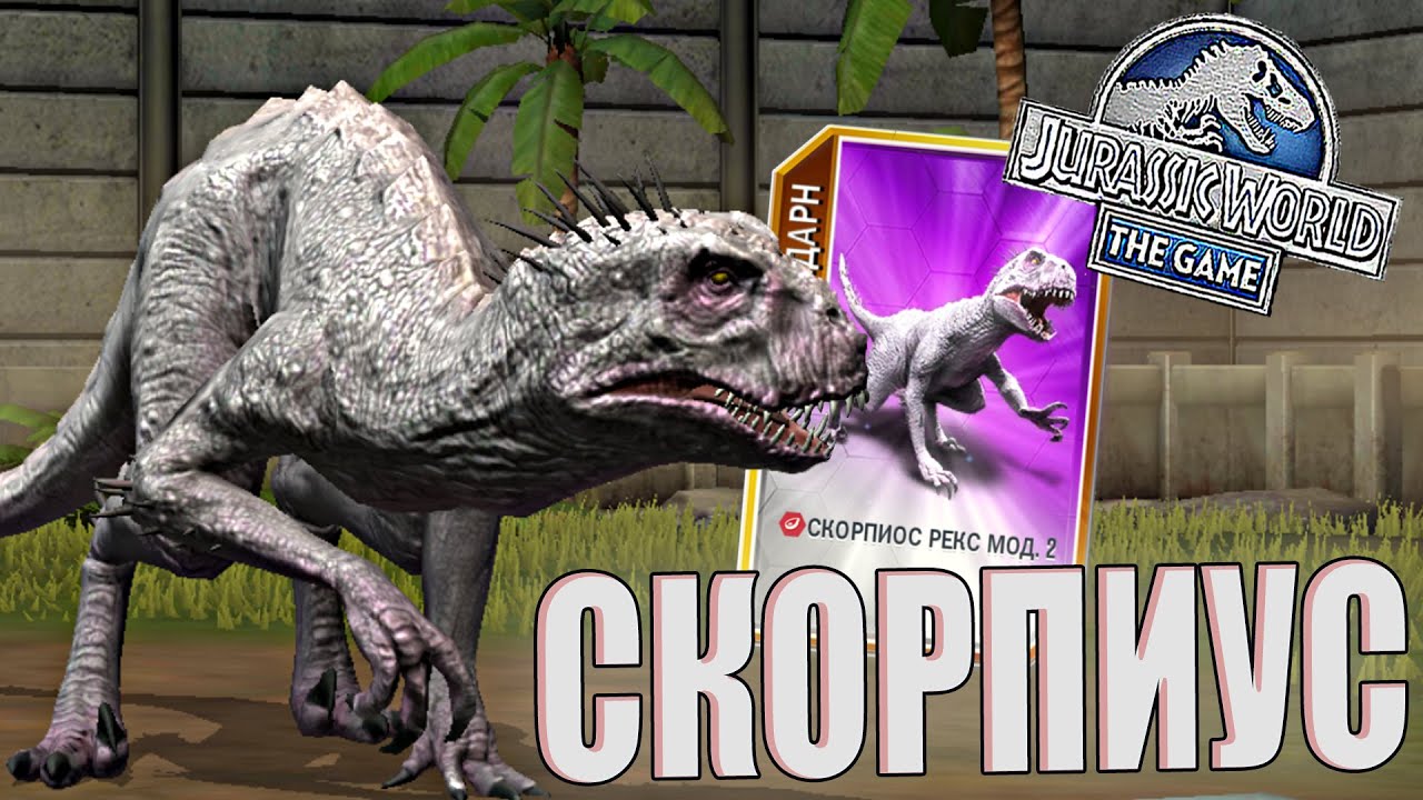 ВЫВЕЛ СКОРПИОС РЕКСА МОД 2 И ПРОКАЧАЛ ИНДОМИНУСОВ ДО 40LVLа - Jurassic World The Game (#154)