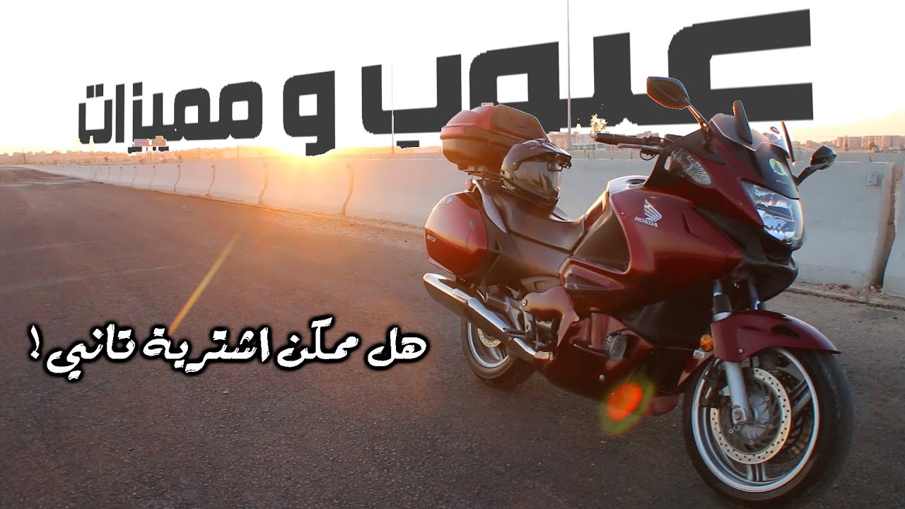 موتوسيكلي بعد 10 الاف كم عيوب و مميزات  - HONDA NT700V OWNER REVIOW