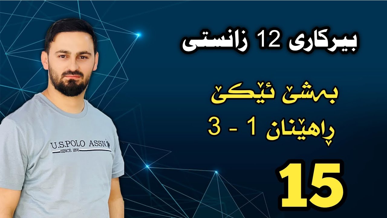 بیرکاری 12 زانستی / بەشێ ئێکێ : ڕاهێنان  1 - 3