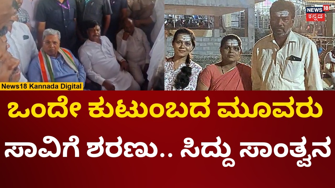 Siddaramaiah Meets 3 People Death Family In Mysore | ಕುಟುಂಬಸ್ಥರಿಗೆ ಧೈರ್ಯ ತುಂಬಿದ ಸಿದ್ದರಾಮಯ್ಯ | N18V