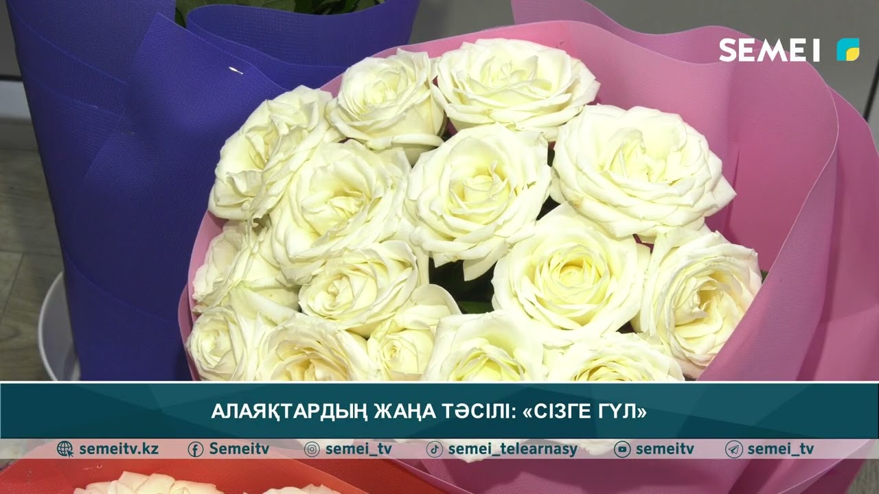 Алаяқтардың жаңа тәсілі: «Сізге гүл»