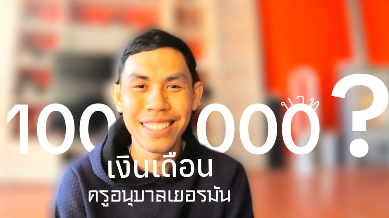 Speak Mit Sprite EP.13 เงินเดือนครูอนุบาลเยอรมัน 1xx,xxx จริงหรอ?