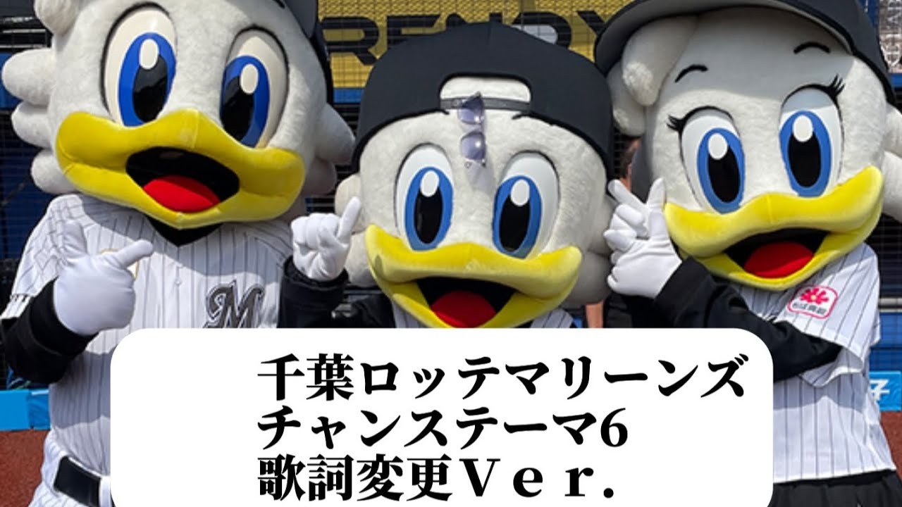 千葉ロッテマリーンズ チャンステーマ6 歌詞変更Ｖｅｒ．