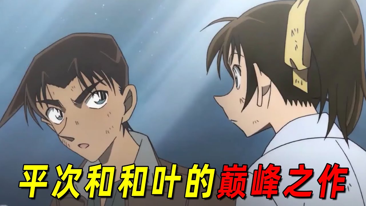 和叶生死一瞬间！平次舍命相救！一口气看完柯南剧场版《唐红的恋歌》