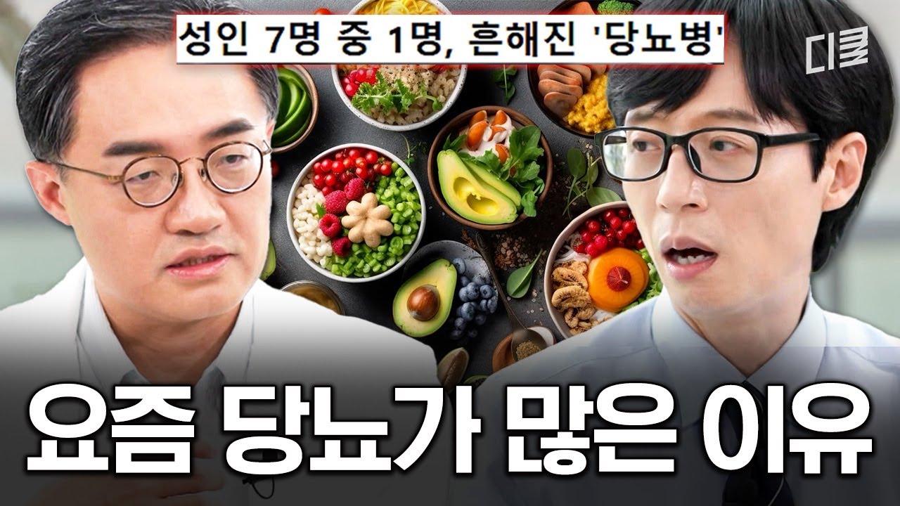혹시 나도..?😨 방심할 수 없는 요즘 당뇨, 내분비대사내과 전문의가 말하는 모든 것✅ #유퀴즈