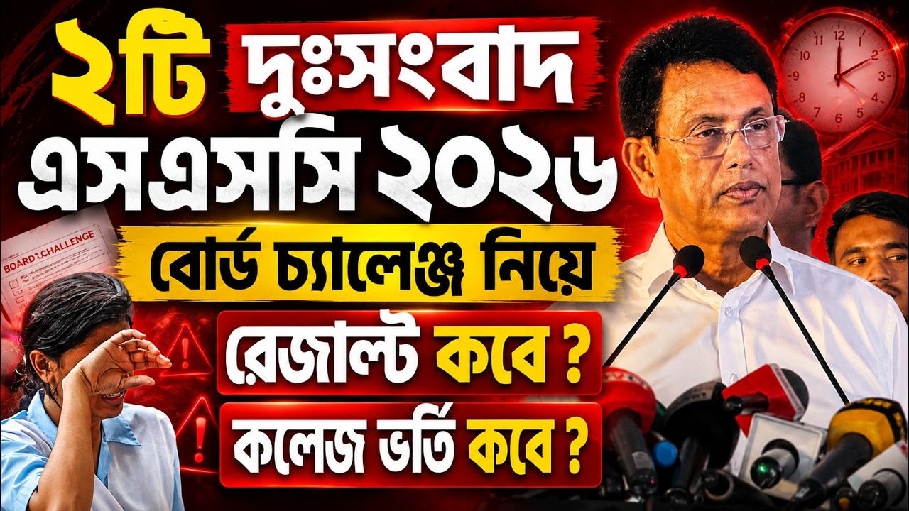 এসএসসি ২০২৬ বোর্ড চ্যালেঞ্জ ২টি দুঃসংবাদ | SSC 2026 Board Challange Result | SSC Result 2026