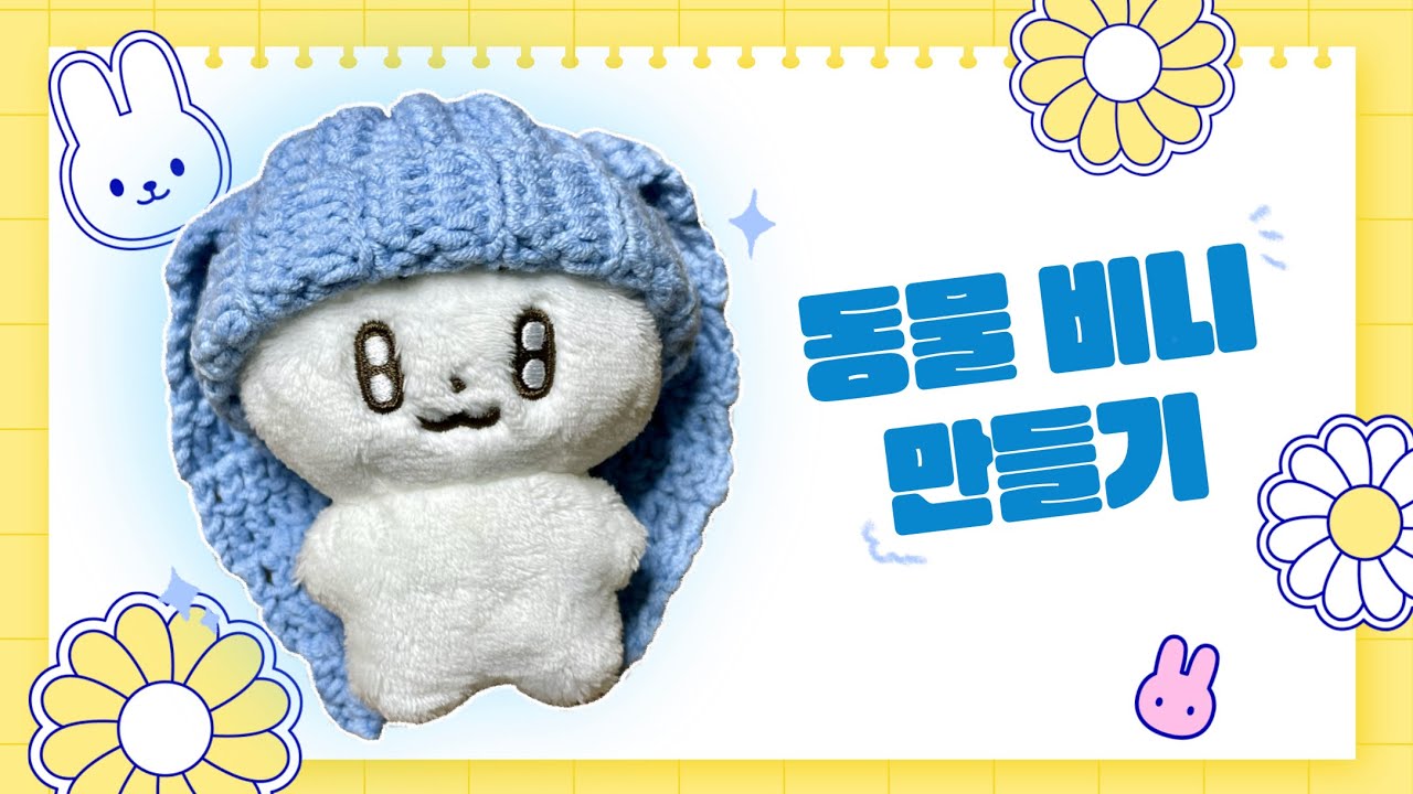 10cm 인형 동물 비니 만들기 🐰 / 뜨개질 / 10cm 인형 옷 / 코바늘 뜨기